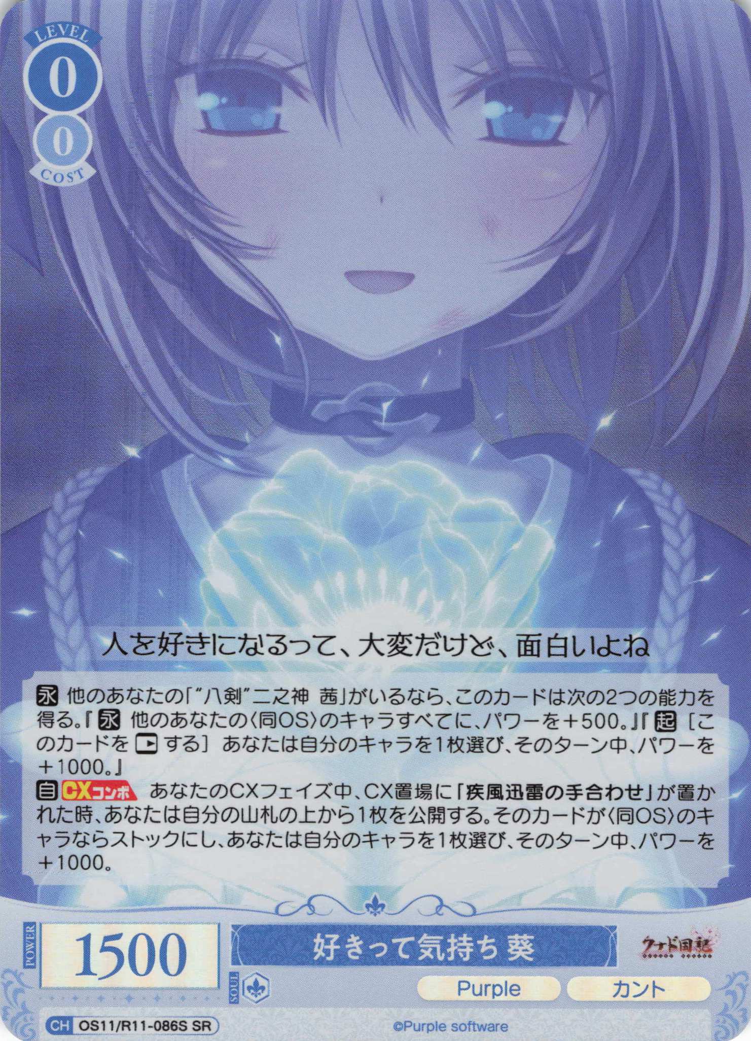 好きって気持ち 葵(SR)(OS11/R11-086S)